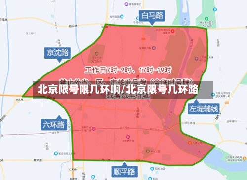北京限号限几环啊/北京限号几环路-第2张图片