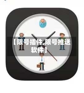 【限号插件,限号推送软件】-第2张图片