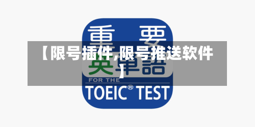 【限号插件,限号推送软件】