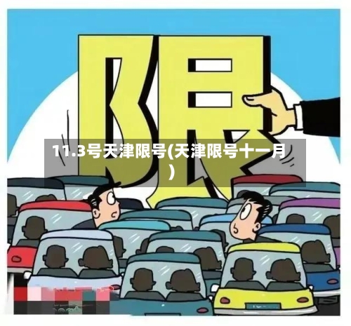 11.3号天津限号(天津限号十一月)-第2张图片