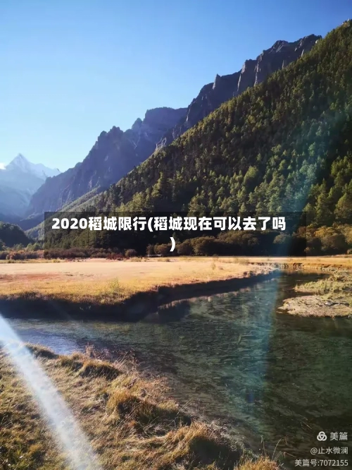 2020稻城限行(稻城现在可以去了吗)-第2张图片