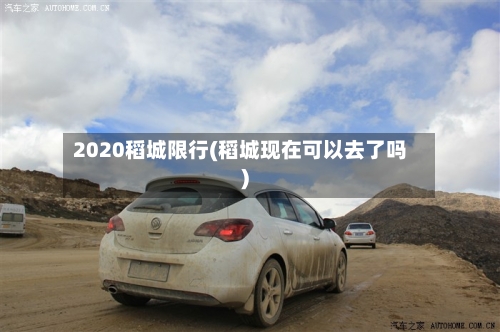 2020稻城限行(稻城现在可以去了吗)