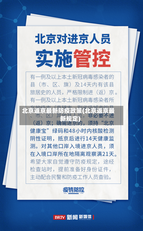 北京返京最新防疫政策(北京返京最新规定)