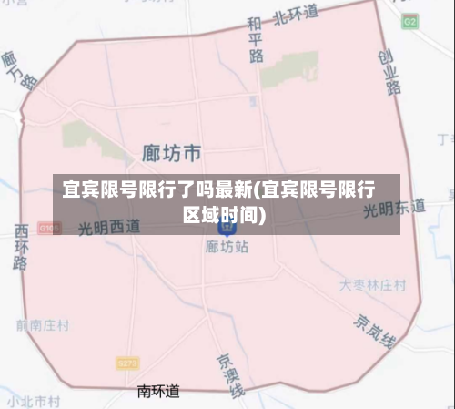 宜宾限号限行了吗最新(宜宾限号限行区域时间)