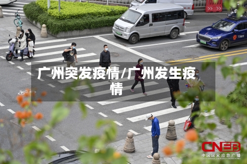 广州突发疫情/广州发生疫情-第2张图片