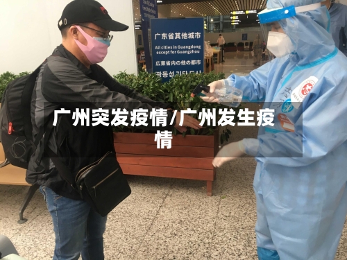 广州突发疫情/广州发生疫情-第3张图片