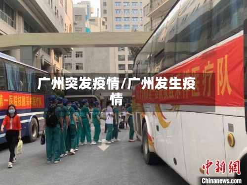 广州突发疫情/广州发生疫情