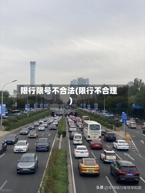 限行限号不合法(限行不合理)