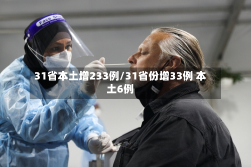 31省本土增233例/31省份增33例 本土6例-第2张图片