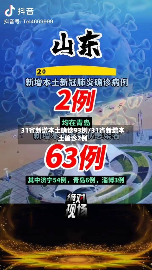 31省新增本土确诊93例/31省新增本土确诊2例-第2张图片