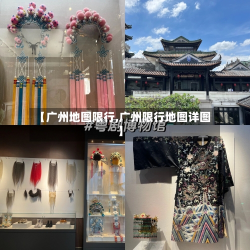 【广州地图限行,广州限行地图详图】