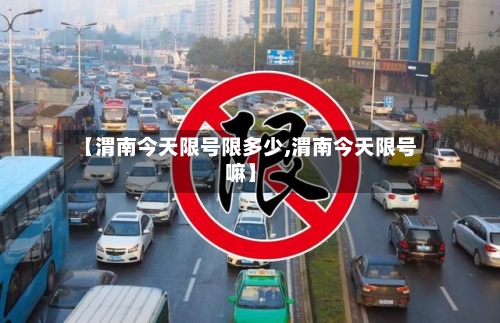 【渭南今天限号限多少,渭南今天限号嘛】-第2张图片