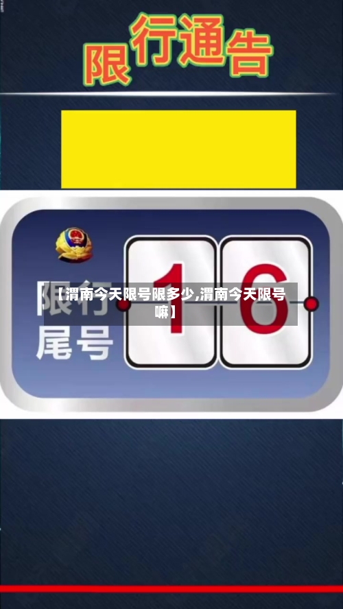 【渭南今天限号限多少,渭南今天限号嘛】