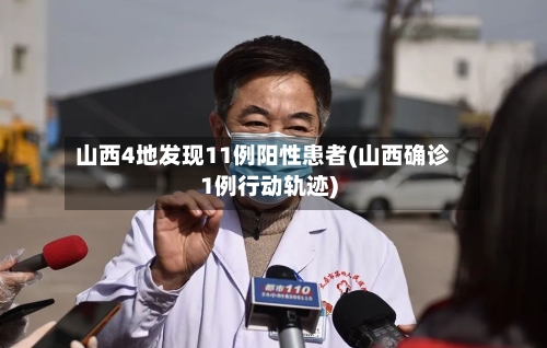 山西4地发现11例阳性患者(山西确诊1例行动轨迹)
