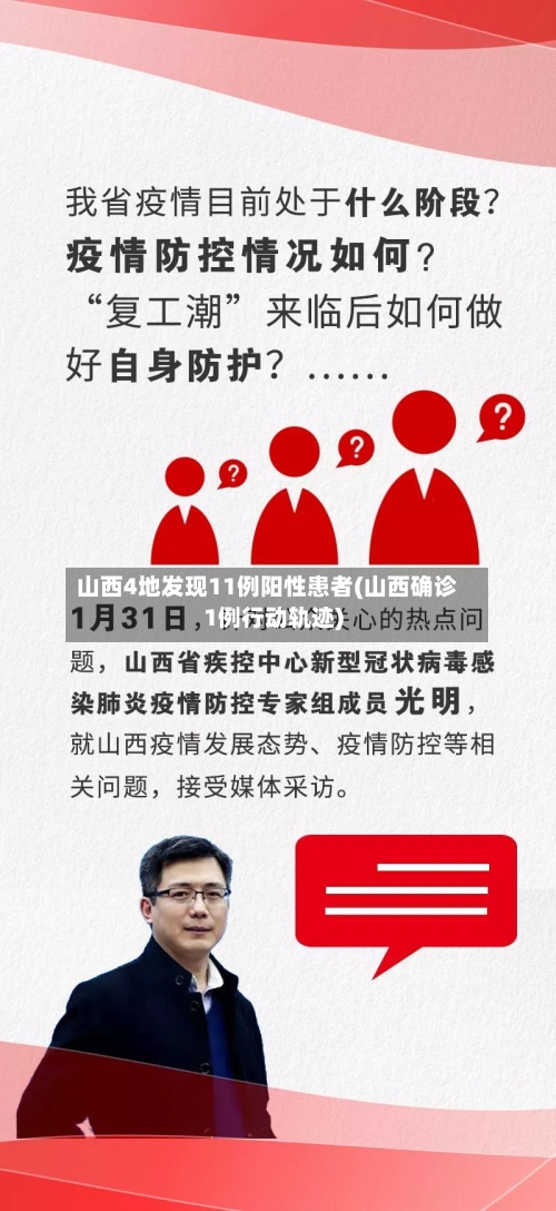 山西4地发现11例阳性患者(山西确诊1例行动轨迹)-第2张图片