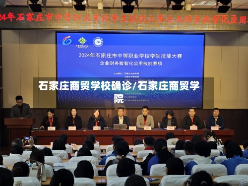 石家庄商贸学校确诊/石家庄商贸学院