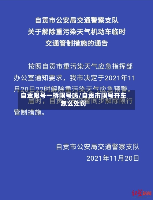 自贡限号一桥限号吗/自贡市限号开车怎么处罚
