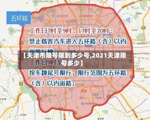 【天津市限号限到多少号,2021天津限号多少】-第2张图片