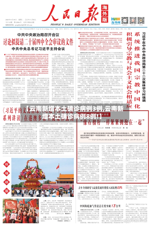 【云南新增本土确诊病例3例,云南新增本土确诊病例8例!】