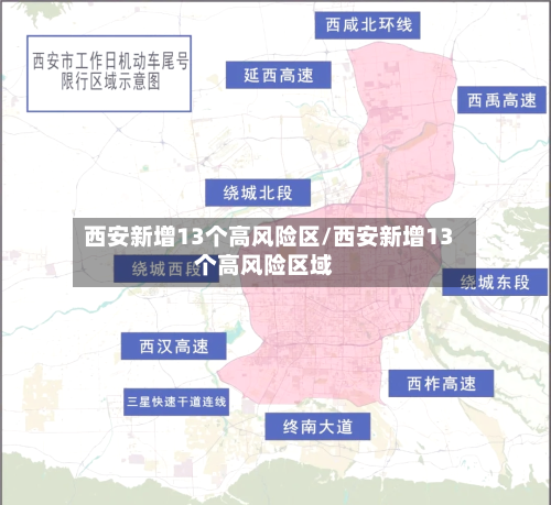 西安新增13个高风险区/西安新增13个高风险区域