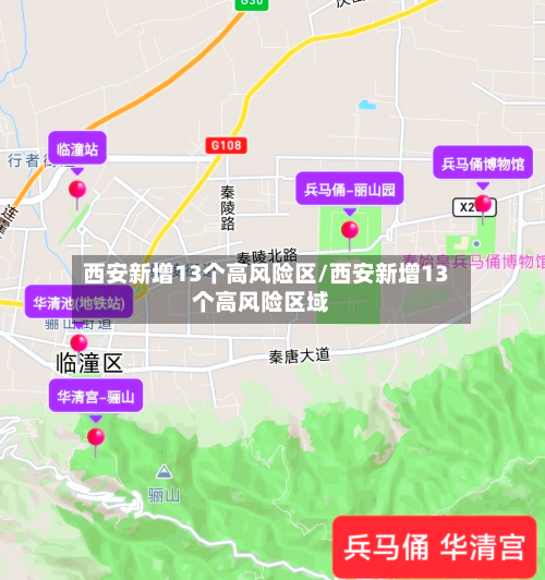 西安新增13个高风险区/西安新增13个高风险区域-第2张图片