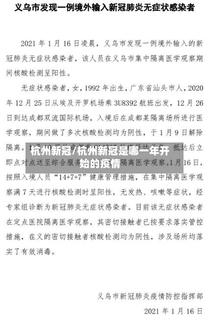 杭州新冠/杭州新冠是哪一年开始的疫情