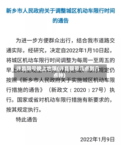 许昌限号晚上也限(许昌限号几点到几点钟)-第2张图片