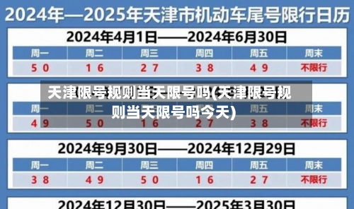 天津限号规则当天限号吗(天津限号规则当天限号吗今天)-第2张图片