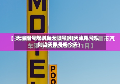 天津限号规则当天限号吗(天津限号规则当天限号吗今天)