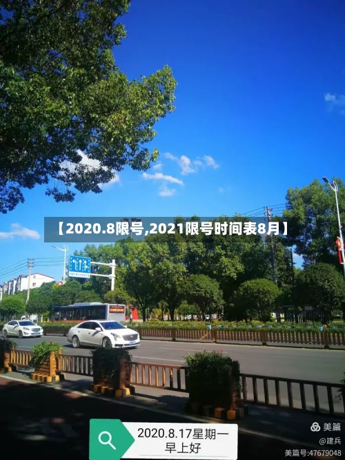 【2020.8限号,2021限号时间表8月】