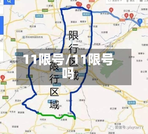 11限号/11限号吗-第3张图片