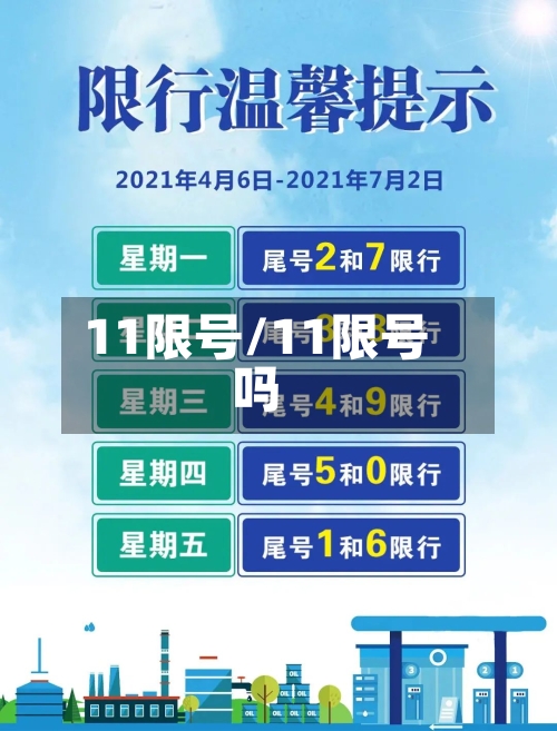 11限号/11限号吗