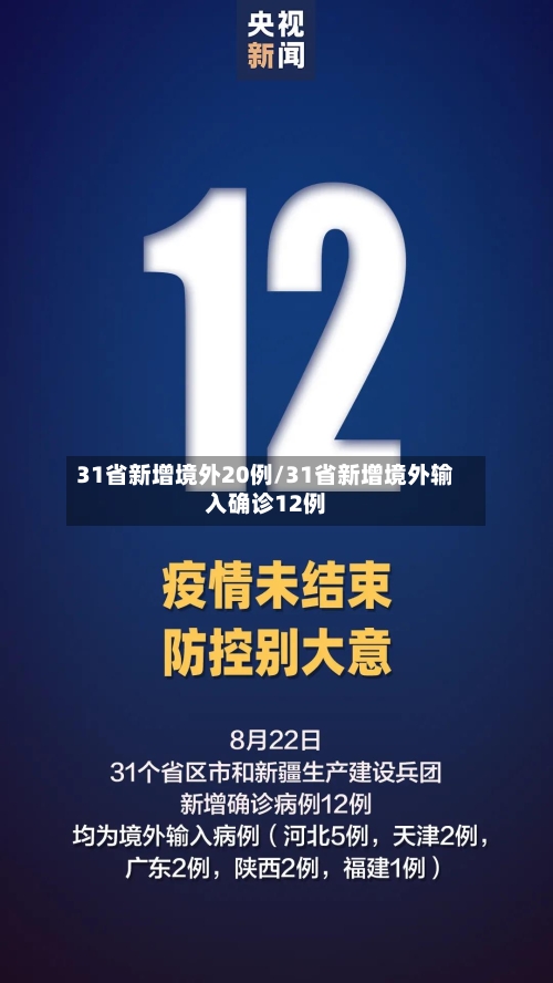 31省新增境外20例/31省新增境外输入确诊12例-第2张图片