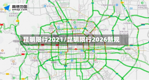 昆明限行2021/昆明限行2026新规-第3张图片
