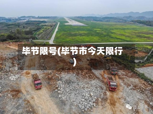 毕节限号(毕节市今天限行)-第2张图片