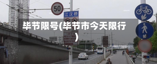 毕节限号(毕节市今天限行)-第3张图片