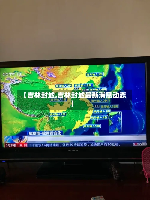 【吉林封城,吉林封城最新消息动态】