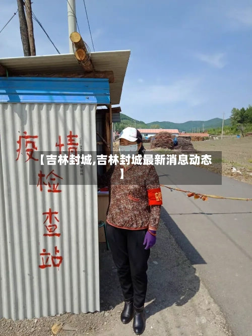 【吉林封城,吉林封城最新消息动态】-第3张图片