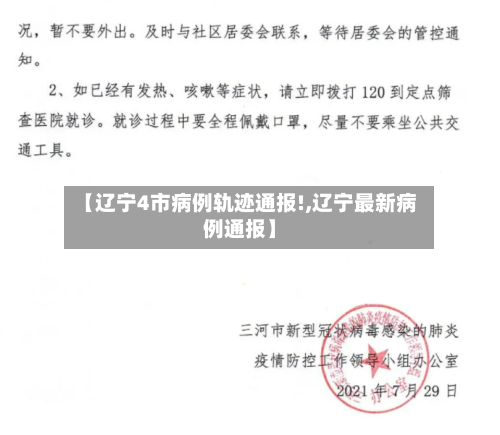 【辽宁4市病例轨迹通报!,辽宁最新病例通报】