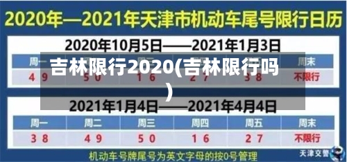 吉林限行2020(吉林限行吗)