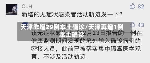 天津昨增29例本土确诊/天津再增1例本土确诊-第2张图片
