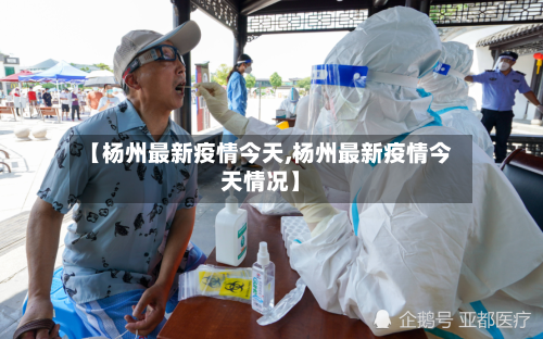 【杨州最新疫情今天,杨州最新疫情今天情况】-第2张图片