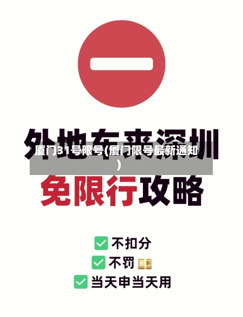 厦门31号限号(厦门限号最新通知)-第3张图片