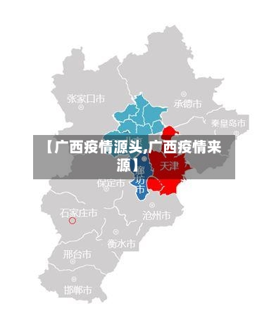【广西疫情源头,广西疫情来源】-第3张图片