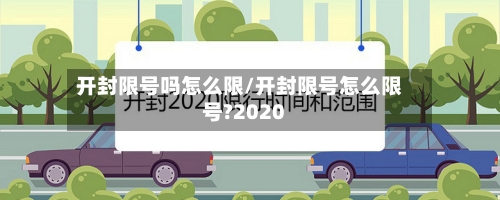 开封限号吗怎么限/开封限号怎么限号?2020