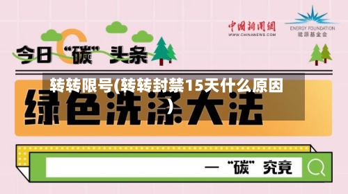 转转限号(转转封禁15天什么原因)