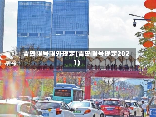 青岛限号限外规定(青岛限号规定2021)