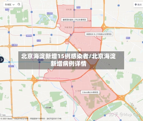 北京海淀新增15例感染者/北京海淀新增病例详情-第2张图片