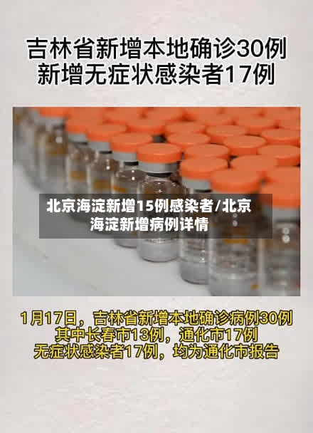 北京海淀新增15例感染者/北京海淀新增病例详情