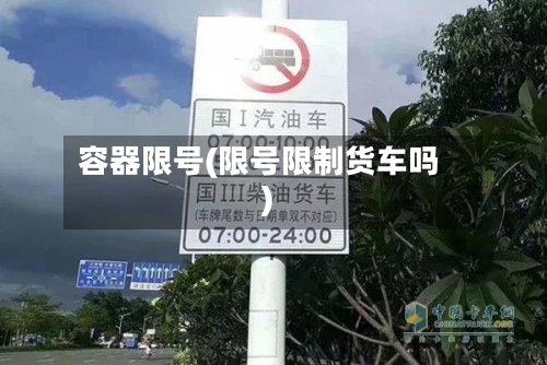 容器限号(限号限制货车吗)-第3张图片